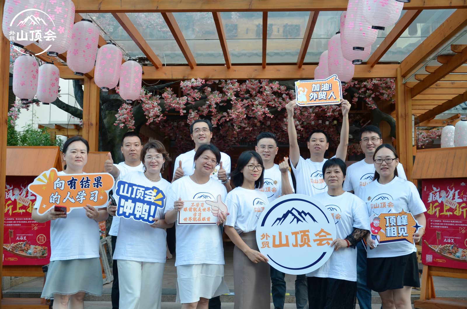 外贸山顶会户外团建活动